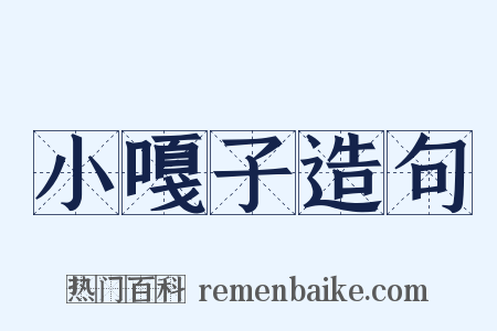 小嘎子造句是什么意思的图片